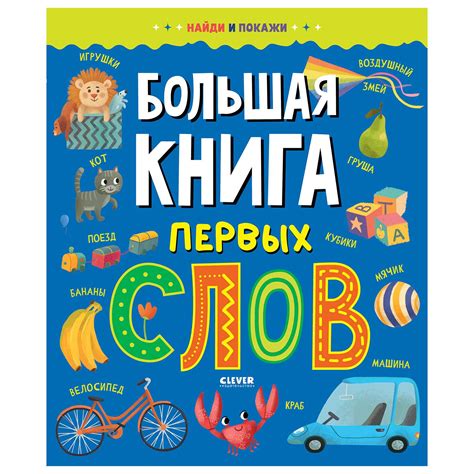Книга Clever Найди и покажи Большая книга первых слов купить по цене ...