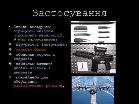 Вольфрам Виконала Гальона Ангеліна 10 -Б Основні