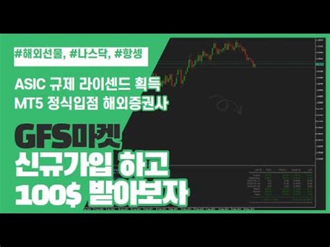 해외선물 GFS마켓 신규가입하고 100 받아보자 YouTube