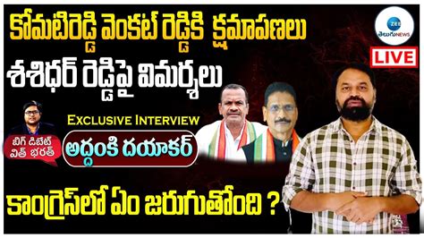 Live Congress Leader Addanki Dayakar Exclusive Interview Big Debate