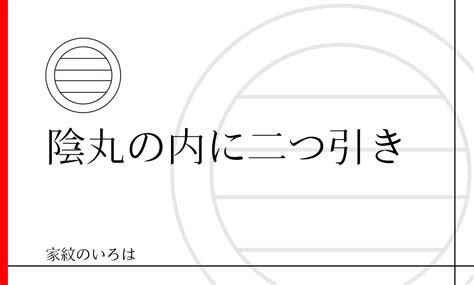 陰丸の内に二つ引き紋（かげまるのうちにふたつひき）：家紋のいろは