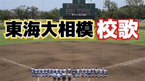 初戦突破！2023夏 東海大相模 校歌【2回戦 東海大相模 Vs 湘南学院】2023710 Youtube