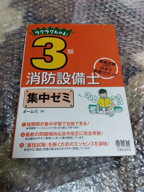 Yahooオークション 【書込み無】ラクラクわかる 3類消防設備士集中