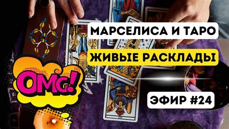 💎 ПРЯМОЙ ЭФИР 24 • ТАРО РАСКЛАДЫ 🔮 - YouTube