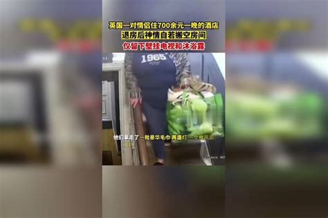 英国一对情侣住700余元一晚的酒店，房后神情自若搬空房间 ，仅留下壁挂电视和沐浴露 礼衣华夏汉服模特大赛