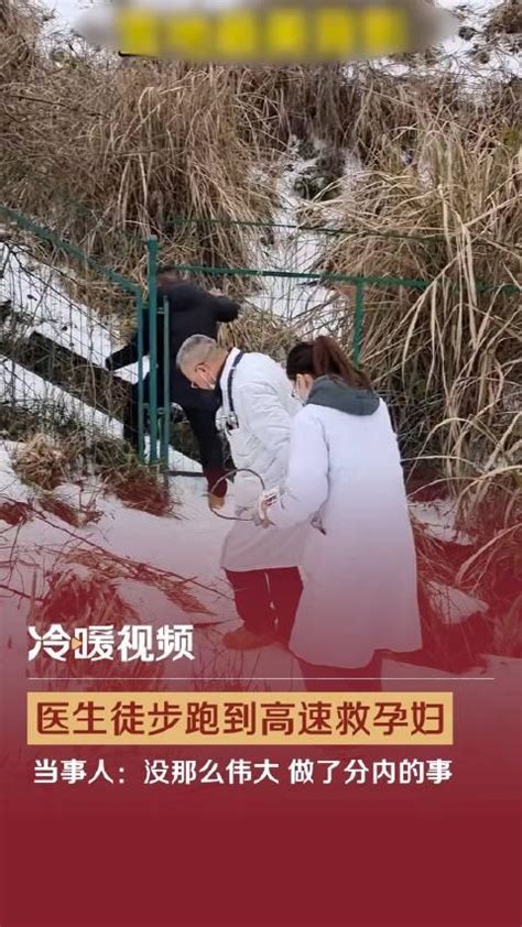 医生徒步跑到高速救孕妇 当事人：没那么伟大 做了分内的事 手机新浪网