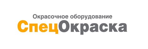 Спецокраска | Профессиональный окрасочный инструмент от производителя ...