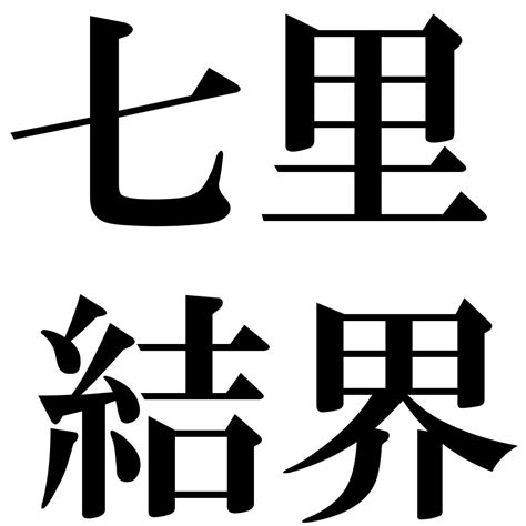 『七里結界（しちりけっかい）』 四字熟語 壁紙画像：ジーソザイズ