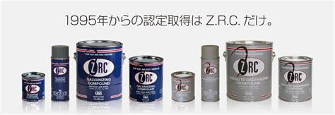 常温亜鉛めっきで抜群の防錆効果を Zrc Japan