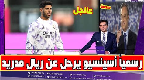 🚨🚨رسميا اسينسيو يرحل عن ريال مدريد وخبر سار لكل جماهير ريال مدريد بخصوص