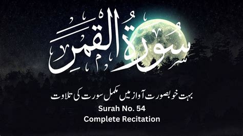 Surah Al Qamar Complete Recitation By Mustafa Raad Al Azawi Surah No