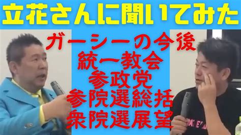 そう言うことだったのか！ガーシー・統一教会・参政党・選挙の話【堀江貴文x立花孝志】 Youtube