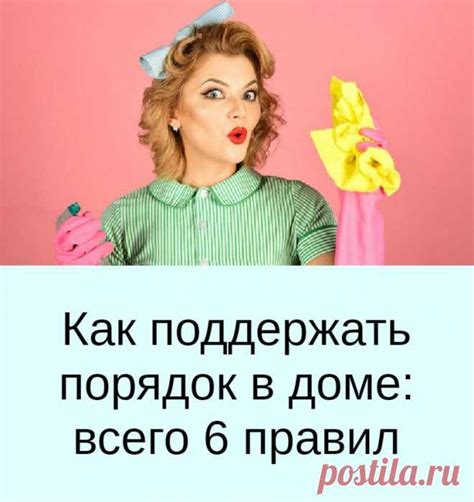 Как поддержать порядок в доме: всего 6 правил | Советы | Постила