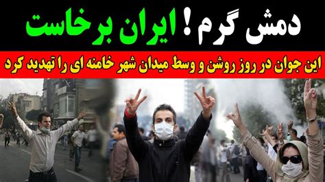 جوانی که فریاد زد نا مو س خامنه ای لا شخو ر و مزدوران رژیم را باید به فروش گذاشت Youtube