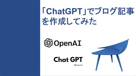 「chatgpt」を活用してブログ記事を作成してみた ポッタブグリーン