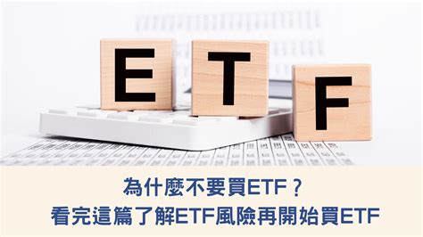 為什麼不要買etf？看完這篇了解etf風險再開始買etf