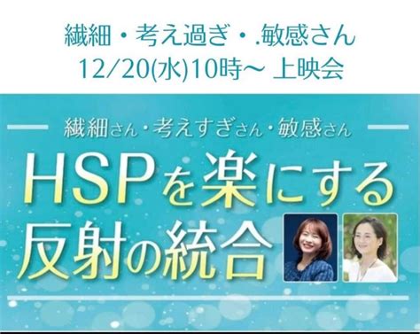 Hspを楽にする反射の統合 上映会 毎日を楽しく、穏やかに生きる。 ちょっぴり生きづらさを感じてきた私の奮闘ブログ