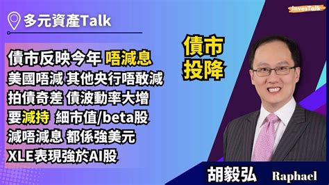 【多元資產talk】通脹 拍債後：債市及股市波動率大增｜債市「投降」｜盡快減細市值 Beta Momentum股｜減唔減息 都係強美元｜xle表現強於ai股：胡毅弘 Youtube