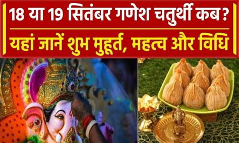 गणेश चतुर्थी की सही तिथि कब है 18 या 19 सितंबर Ganesh Chaturthi 2023 Correct Date And Time