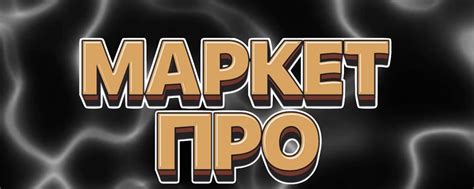Маркет Про | Магазин «Маркет Про», компания по продаже товаров онлайн и ...
