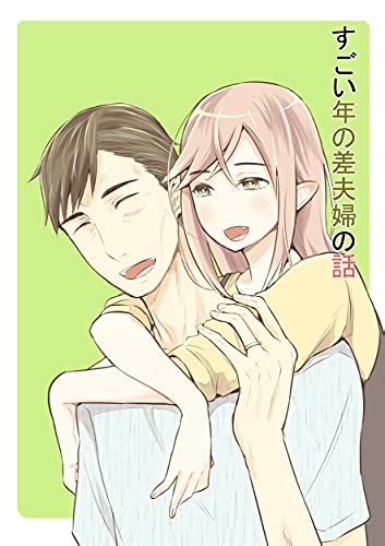 『すごい年の差夫婦の話 すごい年の差夫婦の話（ツイッター版） [kindle]』 寅尾あかまる の感想 ブクログ