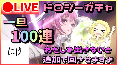 【nikke生放送】勝利の女神：nikke！ハフバ記念ガチャ！ドロシー引きます。一旦、100連。でなかったら追加します無課金がんばる