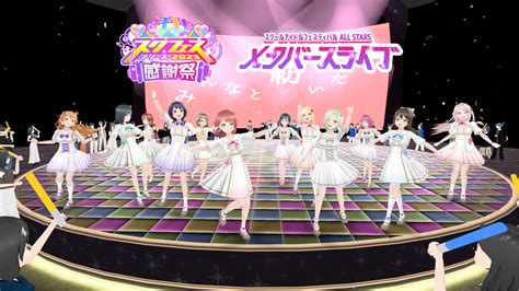 ラブライブ！スクフェスシリーズ感謝祭2023 ～スクールアイドルフェスティバル All Stars メタバースライブ～開催のお知らせ ラブライブ！シリーズ Official Web Site