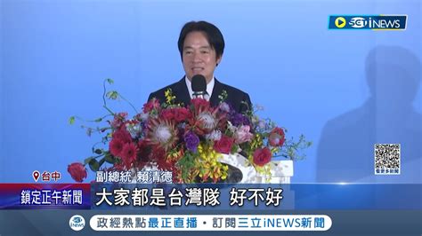 以總統參選人新身分亮相 賴清德出席企業界活動喊話 盼台灣成為民主世界mvp 下令整合揮軍2024 鄭文燦 全黨同心相助｜記者 鄭凱中 林楷鈞｜【台灣要聞】20230318｜三立inews