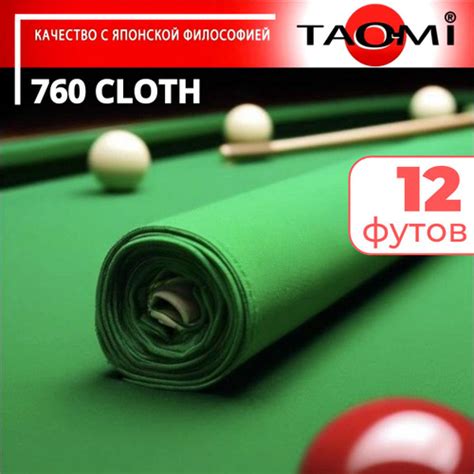Отзывы на Сукно TAO-MI 760 CLOTH для бильярдного стола 12 футов от ...