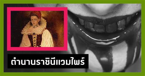 คลังความรู้ By Spokedark ‘elizabeth Báthory ตำนานราชินีแวมไพร์ผู้