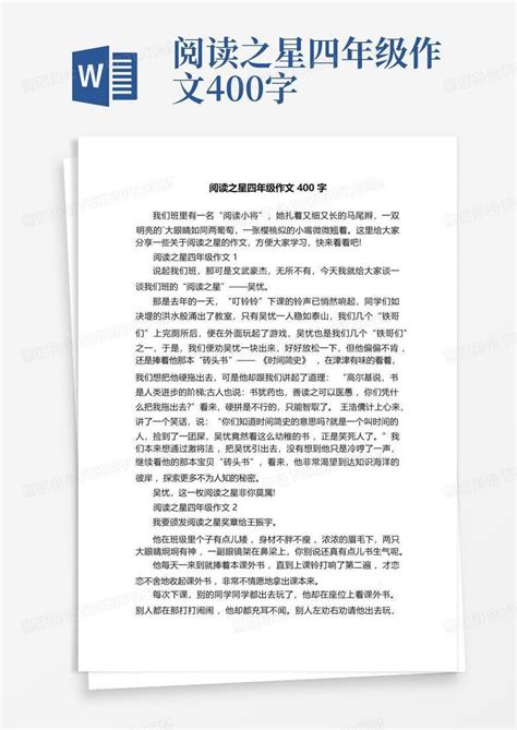 阅读之星四年级作文400字 Word模板下载 编号qzmexgyz 熊猫办公