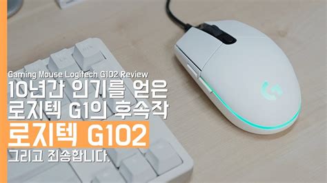 4k 2만원대 게이밍 마우스 로지텍 G102 살펴보기 그리고 죄송합니다gaming Mouse Logitech G102