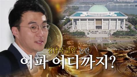 포커스영상 점입가경 김남국 코인 논란의원 전수조사까지 네이트 뉴스