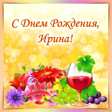 Картинки с Днем Рождения, Ирина!