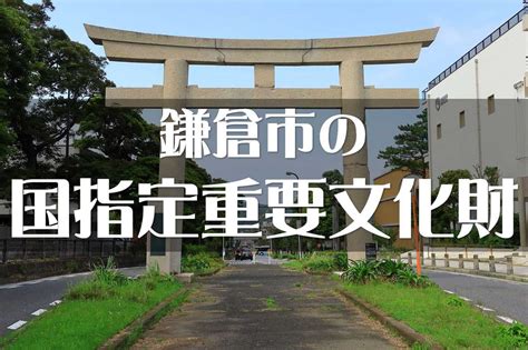 鎌倉の国指定重要文化財 鎌倉の史跡と文化財 By鎌倉press