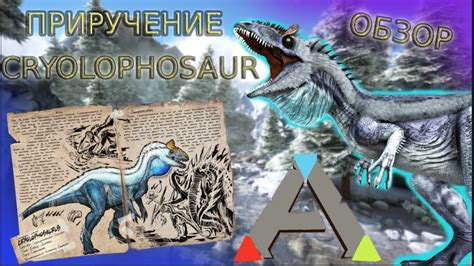 ПРИРУЧЕНИЕ Cryolophosaurus в Ark ОБЗОР и характеристика Youtube