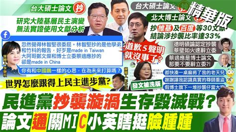 【簡至豪報新聞】鄭文燦抄陸論文 蔡適應抄百度 藍轟 職業式反中 ｜民進黨 論文門 3人中箭 抄襲文獻暗藏貓膩 精華版 中天電視ctitv Youtube