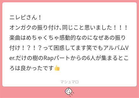 ニレピさん！ オンガクの振り付け､同じこと思いました！！！楽曲はめちゃくちゃ感動的なのになぜあの振り付け！？！？って困惑してます笑でもアルバムver だけの樹のrapパートからの6人が集まる