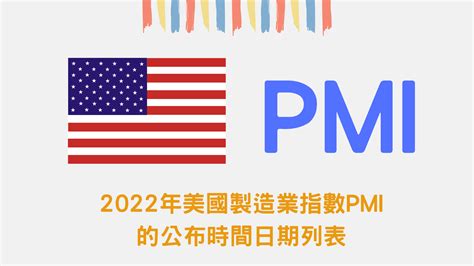 2022年美國ism製造業指數pmi的公布時間日期列表