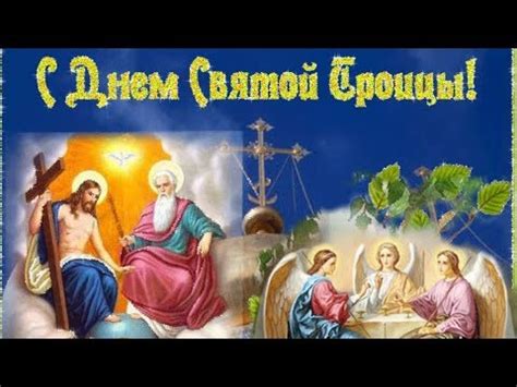 С Троицей! Красивая видео открытка! Поздравление со Святой Троицей ...