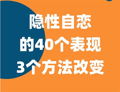 过分自卑也是一种自恋！隐性自恋的40个表现，3个方法改变！ 知乎