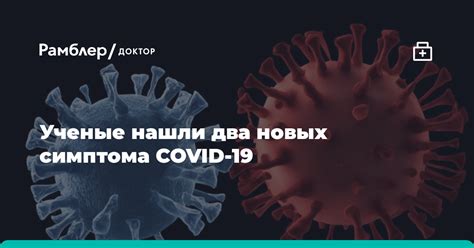 Ученые нашли два новых симптома COVID-19 при заболевании новым ...
