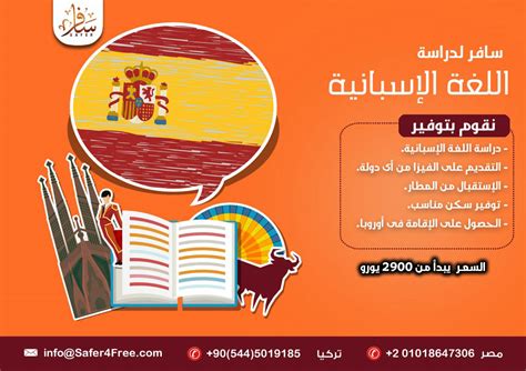 الدراسة والإقامة فى إسبانيا سافر