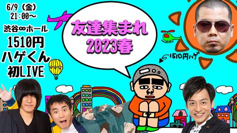 ヨシモト∞ホール【公式】 On Twitter 🌈オンラインチケット発売中🌈 6 9（金）21 00開演 「1510円ハゲくん初live