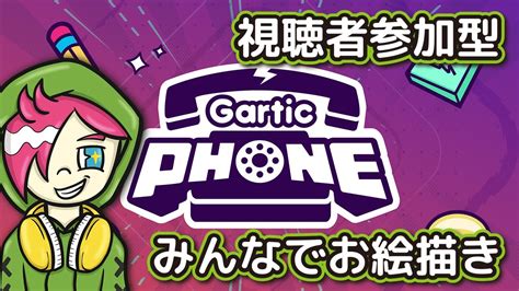 【gartic Phone】みんなでお絵描きガーティックフォンで遊ぼう～！【視聴者参加型】19 Youtube