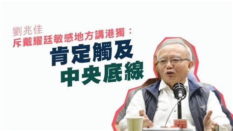 斥戴耀廷敏感地方講港獨 劉兆佳：肯定觸及中央底線 蘋果日報•聞庫