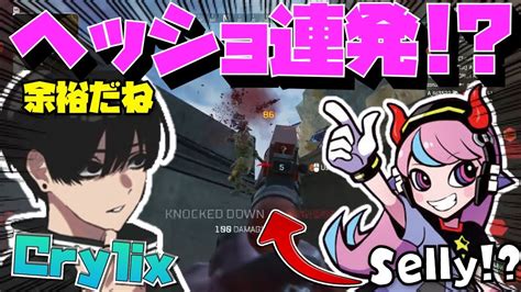 【crylix】化け物エイムで”selly”並の『ウィングマン』無双を見せる最強の16歳【日本語字幕】【apex】【crylix切り抜き