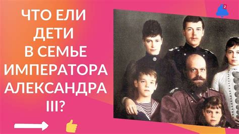 Что ели дети в семье Императора Александра III? - YouTube