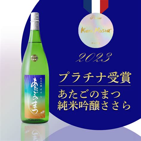 受賞速報Kura Master 2023 株式会社新澤醸造店 伯楽星あたごのまつ醸造元