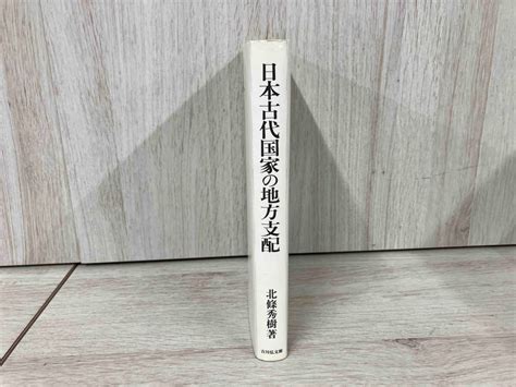 Yahooオークション 【初版】 日本古代国家の地方支配 北条秀樹